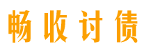 随县债务追讨催收公司